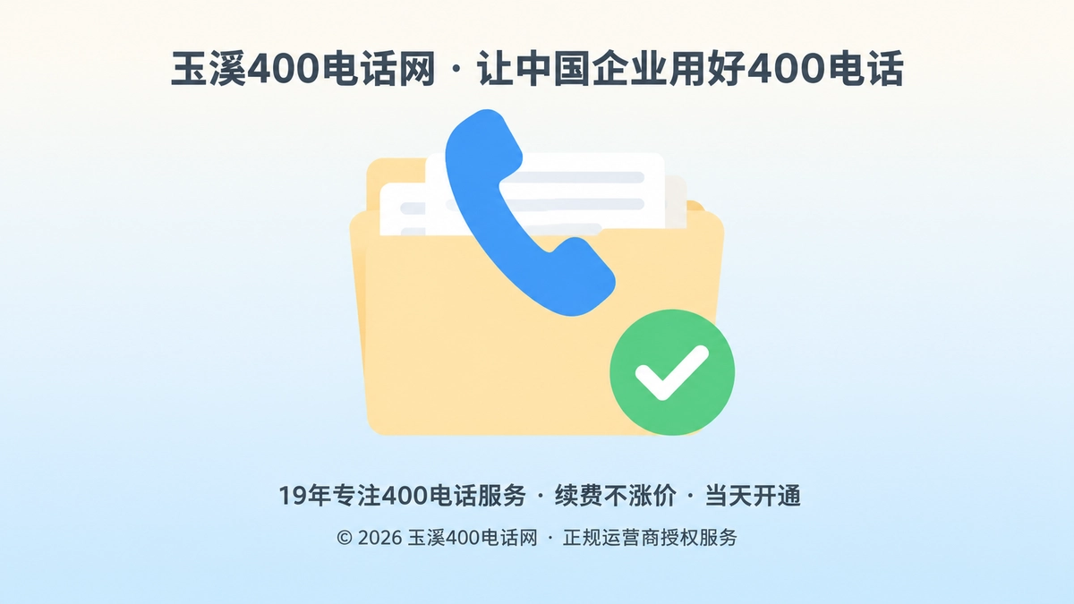 聚焦式扁平插画：放大的档案文件夹与电话听筒图标，象征400电话交付记录可核验