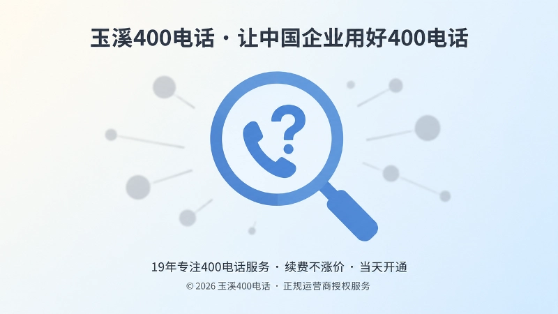 聚焦核查400电话申请主体与后台权限的扁平化插图