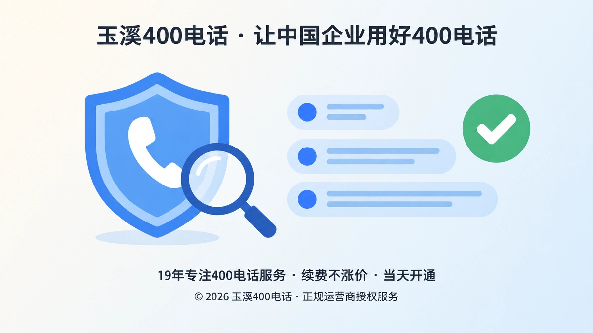 企业核验400电话办理渠道与主体信息的扁平化插图